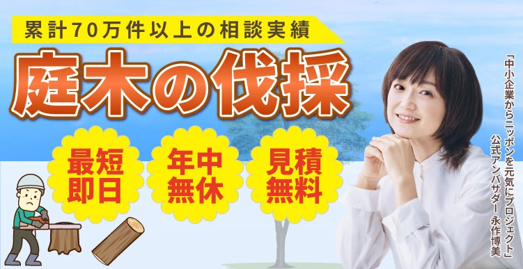新潟片付け110番の庭木伐採サービス