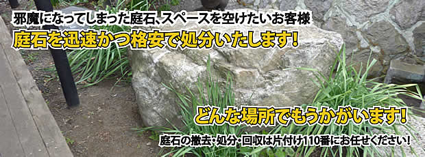新潟　庭石の処分・撤去作業