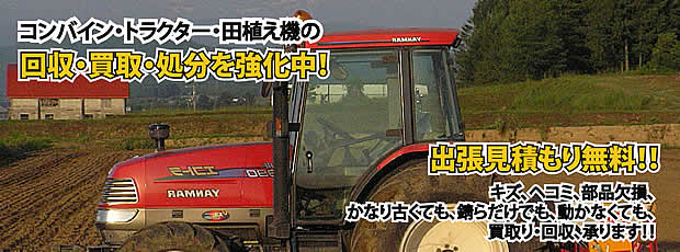 新潟県農機具処分・買取りサービス