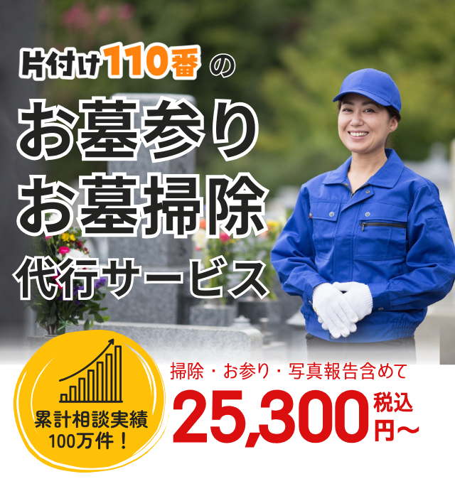 代行 片付け110番墓参り墓掃除代行サービス