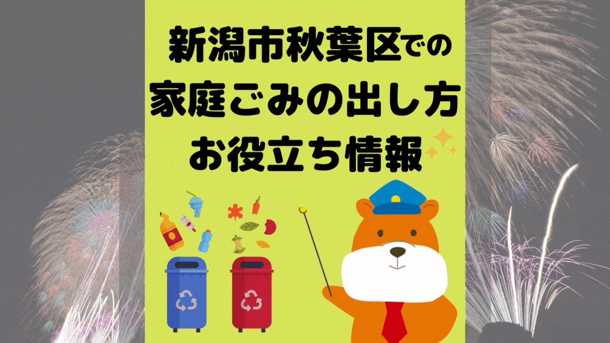 令和5年度版｜新潟市秋葉区の正しいゴミの分別方法・出し方・捨て方の全情報
