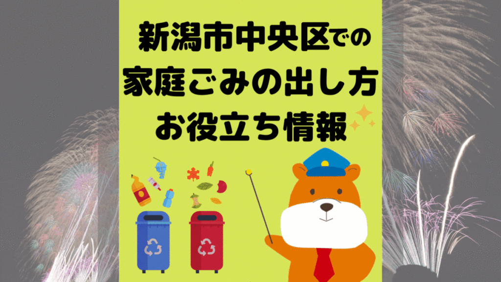 令和5年度版｜新潟市中央区の正しいゴミの分別方法・出し方・捨て方の全情報