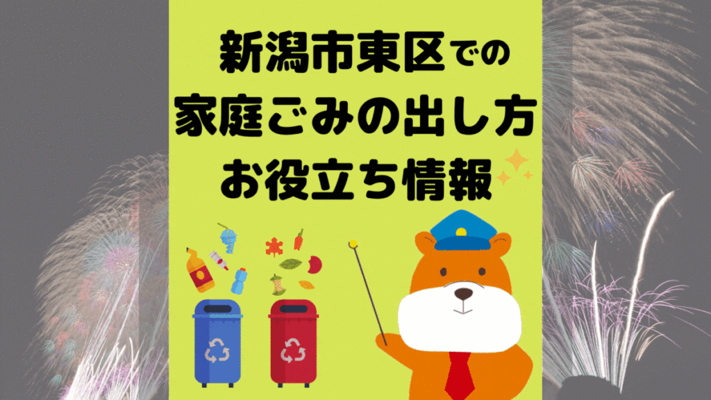 令和5年度版｜新潟市東区の正しいゴミの分別方法・出し方・捨て方の全情報