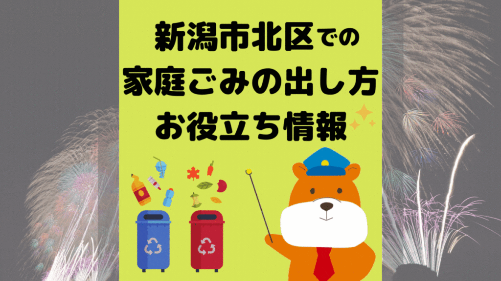 令和5年度版｜新潟市北区の正しいゴミの分別方法・出し方・捨て方の全情報