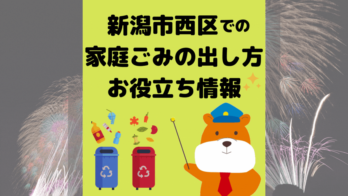 令和5年度版｜新潟市西区の正しいゴミの分別方法・出し方・捨て方の全情報