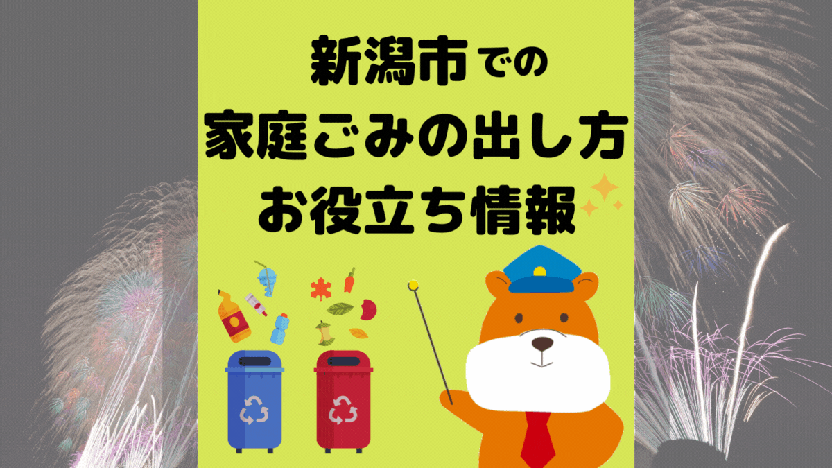 令和5年度版｜新潟市の正しいゴミの分別方法・出し方・捨て方の全情報